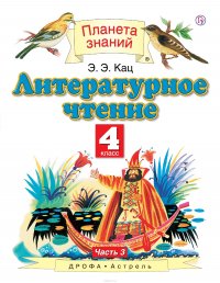 Литературное чтение. 4 класс. В 3 ч. Ч. 3