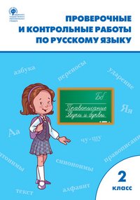 РТ Проверочные работы по русскому языку 2 кл. ФГОС