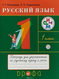 Русский язык. 1 класс. Тетрадь для упражнений по русскому языку и речи