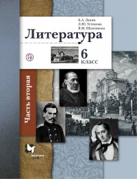 Литература. 6 класс. Учебник Часть 2