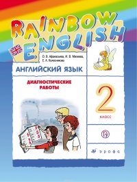 Английский язык. 2 класс. Диагностические работы