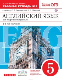 Английский язык как второй иностранный. Первый год обучения. 5 класс. В 2-х частях. Часть 2. Рабочая тетрадь