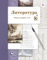 Литература. 8 класс. Рабочая тетрадь. № 1