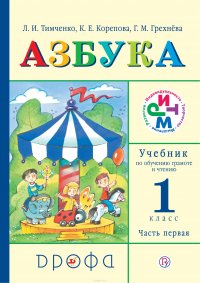 Азбука. 1 класс. Учебник по обучению грамоте и чтению. Часть 1