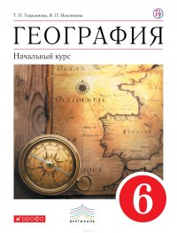 География. 6класс. Начальный курс. Учебник