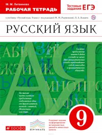 Русский язык. 9 класс. Рабочая тетрадь