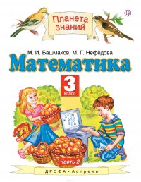 Математика. 3 класс. Учебник. Часть 2