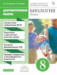 Биология. 8 класс. Диагностические работы к учебнику Д. В. Колесова, Р. Д. Маш, И. Н. Беляева. Рабочая тетрадь