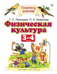 Физическая культура. 3-4 классы