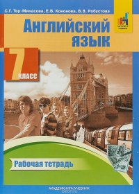 Английский язык. 7 класс. Рабочая тетрадь