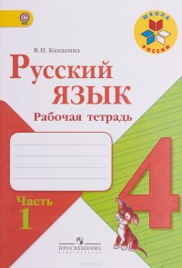 Русский язык. 4 класс. Рабочая тетрадь. Часть 1