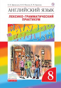 О. В. Афанасьева, И. В. Михеева, К. М. Баранова - «Английский язык. 8 класс. Лексико-грамматический практикум»