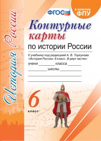 История России. 6 класс. Контурные карты к учебнику под редакцией А. В. Торкунова