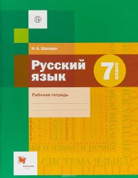 Русский язык. 7 класс. Рабочая тетрадь