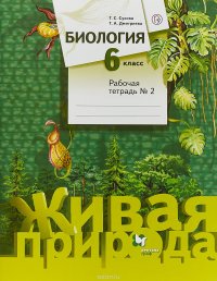 Биология. 6 класс. Рабочая тетрадь №2