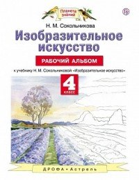 Изобразительное искусство. 4 класс. Рабочий альбом