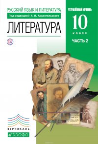 Литература 10 класс. В 2 частях Часть 2