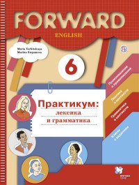 Английский язык. 6 класс. Практикум. Лексика и грамматика