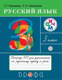 Русский язык. 3 класс. Тетрадь для упражнений по русскому языку и речи. В 2-х частях. Часть 2