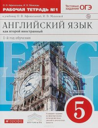 Английский язык как второй иностранный. Первый год обучения. 5 класс. Рабочая тетрадь в 2-х частях. Часть 1