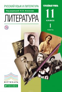 Литература. 11 класс. Учебник. Часть 1