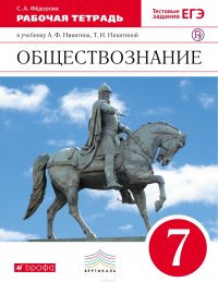 Обществознание. 7 класс. Рабочая тетрадь к учебнику Никитина А.Ф.. Обществознание. 7 класс. Рабочая тетрадь