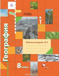 География. 8 класс. Рабочая тетрадь №2