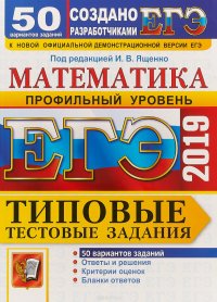 ЕГЭ 2019. Математика. Профильный уровень. 50 вариантов. Типовые тестовые задания