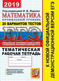 ЕГЭ 2019. Математика. Профильный уровень. 20 вариантов тестов. Тематическая рабочая тетрадь