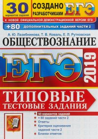 ЕГЭ 2019. Обществознание. Типовые тестовые задания. 30 вариантов + 80 дополнительных заданий части 2