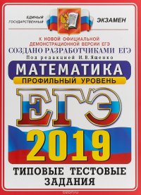 ЕГЭ 2019. Математика. Профильный уровень. Типовые тестовые задания. 14 вариантов