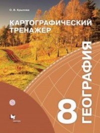 Картографический тренажер. 8 класс. География. Рабочая тетрадь