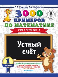 3000 примеров по математике. 1 класс. Устный счет. Счет в пределах 10