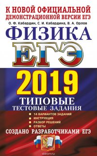 ЕГЭ 2019. Физика. Типовые тестовые задания. 14 вариантов заданий. Создано разработчиками ЕГЭ