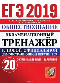 ЕГЭ 2019. Обществознание. Экзаменационный тренажер. 20 экзаменационных вариантов