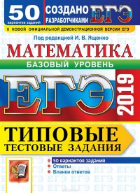 ЕГЭ 2019. Математика. Базовый уровень. Типовые тестовые задания. 50 вариантов заданий