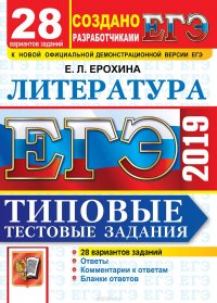 ЕГЭ 2019. Литература. Типовые тестовые задания. 28 вариантов заданий