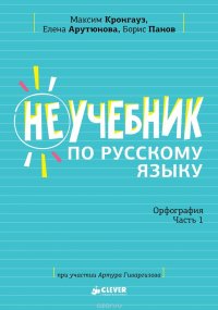 Комплект Неучебник по русскому языку. Орфография. Часть 1 и 2/Кронгауз М. и соавторы