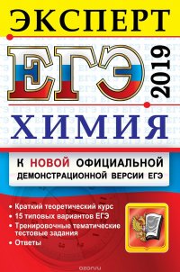 ЕГЭ 2019. Химия. Эксперт в ЕГЭ. Подготовка к ЕГЭ