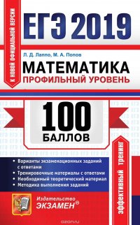 ЕГЭ 2019. 100 баллов. Математика. Профильный уровень