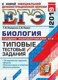 ЕГЭ 2019. Биология. Типовые тестовые задания. 14 вариантов заданий