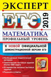 ЕГЭ 2019. Математика. Профильный уровень. Эксперт в ЕГЭ. Подготовка к ЕГЭ