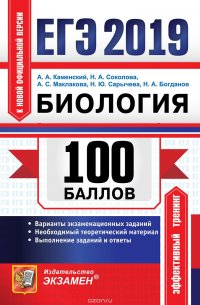 ЕГЭ 100 баллов. Биология. Самостоятельная подготовка к ЕГЭ