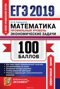 ЕГЭ 2019. 100 баллов. Математика. Профильный уровень. Экономические задачи