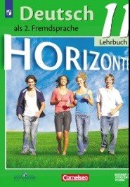 Deutsch als 2. Fremdsprache 11: Lehrbuch / Немецкий язык. 11 класс. Второй иностранный язык. Базовый и углубленный уровни. Учебное пособие