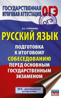 Русский язык. Подготовка к итоговому собеседованию перед основным государственным экзаменом