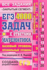 ЕГЭ. Математика. 4000 задач с ответами. Базовый и профильный уровни. Все задания 