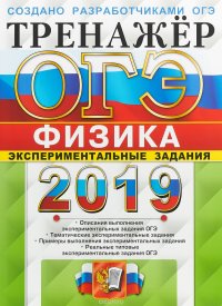 ОГЭ 2019. Тренажер. Физика. Экспериментальные задания