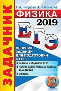 ЕГЭ 2019. Физика. Задачник