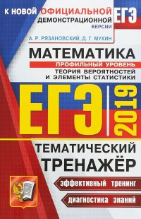 ЕГЭ 2019. Математика. Профильный уровень. Теория вероятностей и элементы статистики. Тематический тренажер